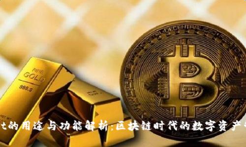 TPWallet的用途与功能解析:区块链时代的数字资产管理利器