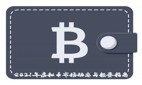 2021年虚拟币市场动态与投资指南