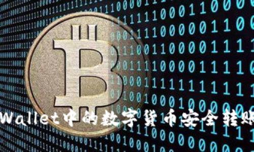 如何将TP Wallet中的数字货币安全转账到原路径?