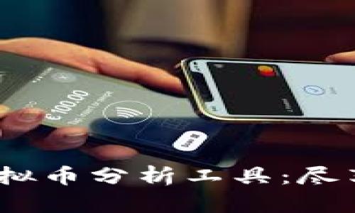 Title: 2023年必备虚拟币分析工具:尽享加密市场的投资机遇