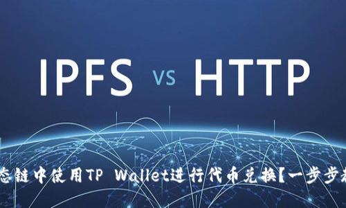 如何在BSC生态链中使用TP Wallet进行代币兑换?一步步教你轻松掌握!