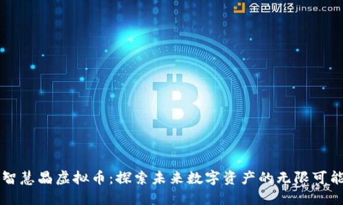 智慧晶虚拟币:探索未来数字资产的无限可能