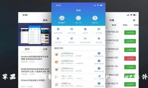 苹果用户如何轻松下载并安装TPwallet软件