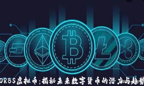 
ORBS虚拟币：揭秘未来数字货币的潜力与趋势