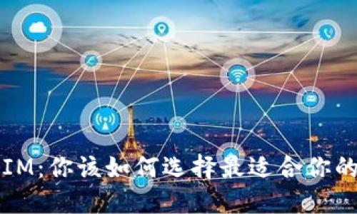 钱包TP与IM:你该如何选择最适合你的数字钱包?