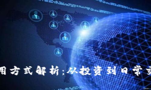 数字虚拟币的使用方式解析:从投资到日常交易的全方位指南