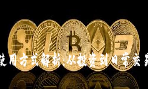 数字虚拟币的使用方式解析:从投资到日常交易的全方位指南