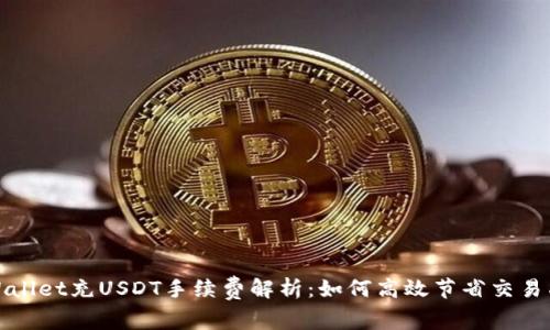 TPWallet充USDT手续费解析:如何高效节省交易成本