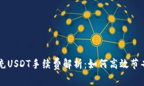 TPWallet充USDT手续费解析:如何高效节省交易成本