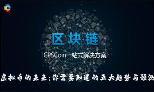 虚拟币的未来:你需要知道的五大趋势与预测