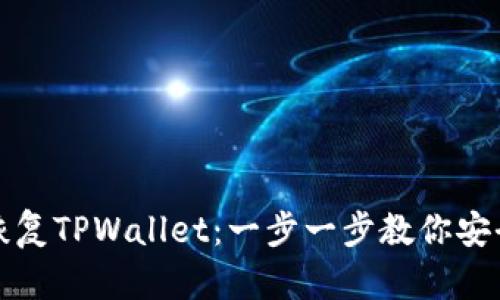 如何用助记词恢复TPWallet:一步一步教你安全找回数字资产