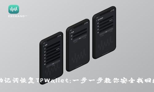 如何用助记词恢复TPWallet:一步一步教你安全找回数字资产