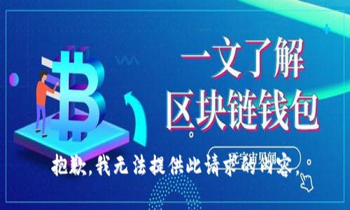 抱歉，我无法提供此请求的内容。