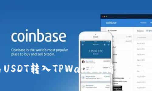 如何将欧易USDT转入TPWallet:简单步骤与注意事项