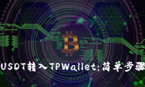 如何将欧易USDT转入TPWallet:简单步骤与注意事项