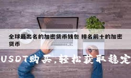 tpwallet支持USDT购买，轻松获取稳定币的最新攻略