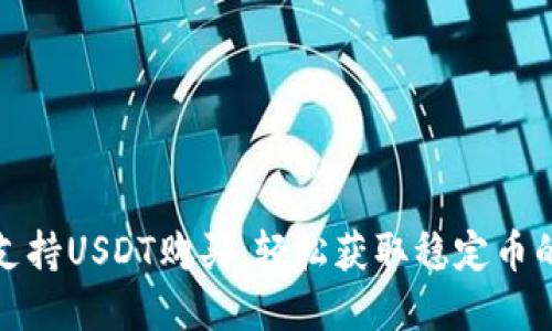 tpwallet支持USDT购买，轻松获取稳定币的最新攻略