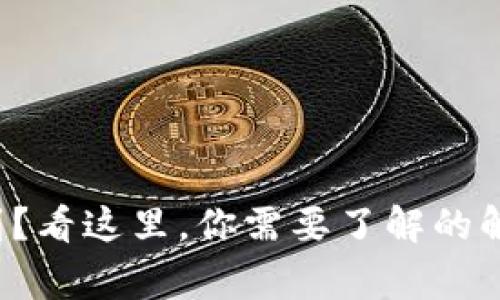 tpwallet转币收不到？看这里，你需要了解的解决方案与常见问题！