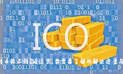 tpwallet转币收不到？看这里，你需要了解的解决方案与常见问题！