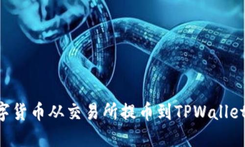 如何将数字货币从交易所提币到TPWallet:详细指南