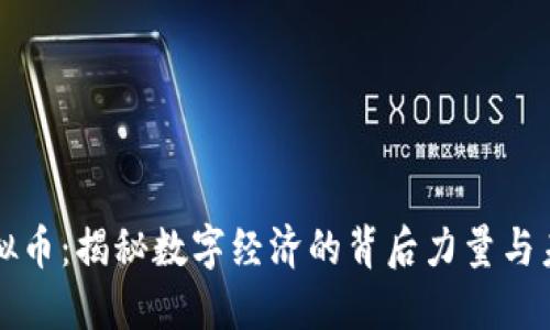 内部虚拟币:揭秘数字经济的背后力量与未来趋势