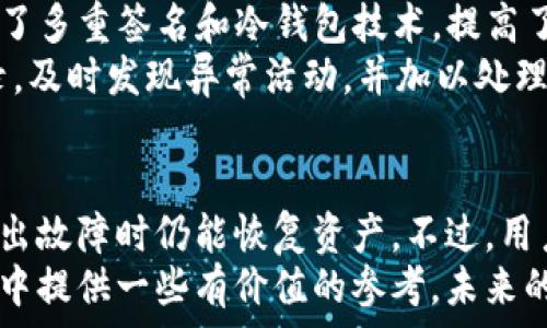   
  tpwallet: 私钥导出与安全性的深度解析 / 

tpwallet, 私钥, 数字资产, 区块链安全, 加密钱包 /guanjianci 

引言  
在数字资产的时代，如何安全地管理和存储我们的私钥成为了每个投资者必须面对的重要课题。作为一款流行的数字钱包，tpwallet在许多用户心中占据了重要的地位。然而，关于tpwallet的私钥是否需要导出，始终是一个引发热议的话题。本文将深入探讨这一问题，为您提供全面的解读。  

私钥的基础知识  
在进入tpwallet的私钥导出问题之前，我们首先需要理解什么是私钥。  
私钥是分布式账本技术的核心，类似于银行的密码。它是一串长而复杂的字符，通常由数字和字母构成，确保用户能够对其数字资产进行控制。每一个数字资产（如比特币、以太坊等）都有一个唯一的私钥。如果失去了这个私钥，您将再也无法访问您的资产，因此私钥的安全性至关重要。  

tpwallet的优势与功能  
tpwallet作为一款用户友好的数字钱包，提供了许多独特的功能，让用户可以更加便捷地管理他们的数字资产。它支持多种区块链资产的存储和交易，用户界面，适合各类用户，无论是新手投资者还是经验丰富的交易员。  
除了存储功能，tpwallet还提供了交易功能，让用户可以方便地进行数字资产的买卖。同时，tpwallet积极更新，添加最新的区块链项目及代币，以满足用户多样化的需求。  

私钥导出的必要性  
让我们回到私钥导出的问题。每位使用tpwallet的用户都在思考，是否需要将私钥导出。导出私钥的好处主要在于备份。想象一下，如果您不小心丢失了手机或钱包，您将会失去对资产的控制权。而通过导出私钥，您可以将其保存在安全的地方，无论何时何地都能恢复您的数字资产。  
然而，导出私钥也存在潜在的风险。当您将私钥导出并保存，尤其是以文本的形式保存，可能会面临被黑客窃取的风险。网络犯罪分子日益猖獗，他们可以通过各种手段获得您的私钥，从而盗取您的资产。因此，在导出私钥后，务必要确保其存储环境的安全性。  

导出私钥的方法  
如果您决定导出您的tpwallet私钥，首先要确保您的设备是安全的，然后可以按照以下步骤进行：  
ol  
li打开tpwallet应用，登录您的账户。/li  
li在设置或安全选项中，找到“导出私钥”的选项。/li  
li系统可能会要求您验证身份，例如输入密码或进行人脸识别。/li  
li完成验证后，您将能够查看和复制您的私钥。/li  
li务必将私钥存储在安全的位置，例如加密的USB驱动器或安全的纸条上。/li  
/ol  
请注意，这些步骤可能会因tpwallet的不同版本而有所变化。务必参考官方说明以确保您操作的准确性。  

私钥的安全存储  
导出私钥后，如何安全地存储私钥是每个用户都需要考虑的问题。除了安全的位置，您也可以考虑以下几种存储方式：  
ul  
li冷存储：将私钥离线存储，例如保存在纸张上或是使用硬件钱包，能够有效抵御网络攻击。/li  
li加密存储：如果您选择在数字设备中存储，建议使用强加密软件来保护私钥。/li  
li分散存储：将私钥分成几部分，将它们分别存储在不同的位置，这样即使其中一部分被盗，攻击者也无法完全访问您的资产。/li  
/ul  

tpwallet的安全性考量  
在导出私钥和管理数字资产的过程中，我们还需考虑tpwallet本身的安全性。tpwallet不断更新和其安全措施，以保护用户的资产安全。它采用了多重签名和冷钱包技术，提高了资产的保密性。同时，tpwallet也提供了账户保护功能，如双因素身份验证。  
尽管tpwallet的安全性较高，但用户也必须注意自己的使用习惯。例如，定期更新密码，不在公共网络上登陆钱包，或者定期检查钱包的交易记录，及时发现异常活动，并加以处理。  

总结  
总的来说，tpwallet的私钥是否需要导出，这取决于每位用户的需求和操作习惯。导出私钥可以为用户提供额外的安全保障，确保在设备丢失或出故障时仍能恢复资产。不过，用户必须权衡导出与安全之间的平衡，确保私钥存储的安全性。牢记，不管您做出何种选择，对私钥的保护应该成为数字资产安全管理的一部分。  
安全永远是第一位的，只有在保证安全的基础上，您才能更好地享受数字资产带来的便利。希望本文对您有所帮助，并为您在tpwallet使用过程中提供一些有价值的参考。未来的数字金融世界将更加复杂多变，唯有学习和适应，才能在这场变革中立于不败之地。  