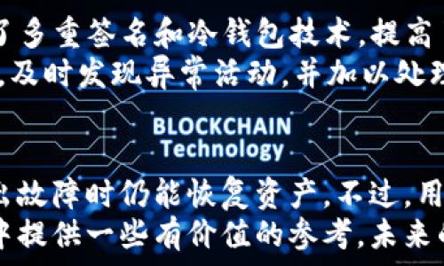   
  tpwallet: 私钥导出与安全性的深度解析 / 

tpwallet, 私钥, 数字资产, 区块链安全, 加密钱包 /guanjianci 

引言  
在数字资产的时代，如何安全地管理和存储我们的私钥成为了每个投资者必须面对的重要课题。作为一款流行的数字钱包，tpwallet在许多用户心中占据了重要的地位。然而，关于tpwallet的私钥是否需要导出，始终是一个引发热议的话题。本文将深入探讨这一问题，为您提供全面的解读。  

私钥的基础知识  
在进入tpwallet的私钥导出问题之前，我们首先需要理解什么是私钥。  
私钥是分布式账本技术的核心，类似于银行的密码。它是一串长而复杂的字符，通常由数字和字母构成，确保用户能够对其数字资产进行控制。每一个数字资产（如比特币、以太坊等）都有一个唯一的私钥。如果失去了这个私钥，您将再也无法访问您的资产，因此私钥的安全性至关重要。  

tpwallet的优势与功能  
tpwallet作为一款用户友好的数字钱包，提供了许多独特的功能，让用户可以更加便捷地管理他们的数字资产。它支持多种区块链资产的存储和交易，用户界面，适合各类用户，无论是新手投资者还是经验丰富的交易员。  
除了存储功能，tpwallet还提供了交易功能，让用户可以方便地进行数字资产的买卖。同时，tpwallet积极更新，添加最新的区块链项目及代币，以满足用户多样化的需求。  

私钥导出的必要性  
让我们回到私钥导出的问题。每位使用tpwallet的用户都在思考，是否需要将私钥导出。导出私钥的好处主要在于备份。想象一下，如果您不小心丢失了手机或钱包，您将会失去对资产的控制权。而通过导出私钥，您可以将其保存在安全的地方，无论何时何地都能恢复您的数字资产。  
然而，导出私钥也存在潜在的风险。当您将私钥导出并保存，尤其是以文本的形式保存，可能会面临被黑客窃取的风险。网络犯罪分子日益猖獗，他们可以通过各种手段获得您的私钥，从而盗取您的资产。因此，在导出私钥后，务必要确保其存储环境的安全性。  

导出私钥的方法  
如果您决定导出您的tpwallet私钥，首先要确保您的设备是安全的，然后可以按照以下步骤进行：  
ol  
li打开tpwallet应用，登录您的账户。/li  
li在设置或安全选项中，找到“导出私钥”的选项。/li  
li系统可能会要求您验证身份，例如输入密码或进行人脸识别。/li  
li完成验证后，您将能够查看和复制您的私钥。/li  
li务必将私钥存储在安全的位置，例如加密的USB驱动器或安全的纸条上。/li  
/ol  
请注意，这些步骤可能会因tpwallet的不同版本而有所变化。务必参考官方说明以确保您操作的准确性。  

私钥的安全存储  
导出私钥后，如何安全地存储私钥是每个用户都需要考虑的问题。除了安全的位置，您也可以考虑以下几种存储方式：  
ul  
li冷存储：将私钥离线存储，例如保存在纸张上或是使用硬件钱包，能够有效抵御网络攻击。/li  
li加密存储：如果您选择在数字设备中存储，建议使用强加密软件来保护私钥。/li  
li分散存储：将私钥分成几部分，将它们分别存储在不同的位置，这样即使其中一部分被盗，攻击者也无法完全访问您的资产。/li  
/ul  

tpwallet的安全性考量  
在导出私钥和管理数字资产的过程中，我们还需考虑tpwallet本身的安全性。tpwallet不断更新和其安全措施，以保护用户的资产安全。它采用了多重签名和冷钱包技术，提高了资产的保密性。同时，tpwallet也提供了账户保护功能，如双因素身份验证。  
尽管tpwallet的安全性较高，但用户也必须注意自己的使用习惯。例如，定期更新密码，不在公共网络上登陆钱包，或者定期检查钱包的交易记录，及时发现异常活动，并加以处理。  

总结  
总的来说，tpwallet的私钥是否需要导出，这取决于每位用户的需求和操作习惯。导出私钥可以为用户提供额外的安全保障，确保在设备丢失或出故障时仍能恢复资产。不过，用户必须权衡导出与安全之间的平衡，确保私钥存储的安全性。牢记，不管您做出何种选择，对私钥的保护应该成为数字资产安全管理的一部分。  
安全永远是第一位的，只有在保证安全的基础上，您才能更好地享受数字资产带来的便利。希望本文对您有所帮助，并为您在tpwallet使用过程中提供一些有价值的参考。未来的数字金融世界将更加复杂多变，唯有学习和适应，才能在这场变革中立于不败之地。  