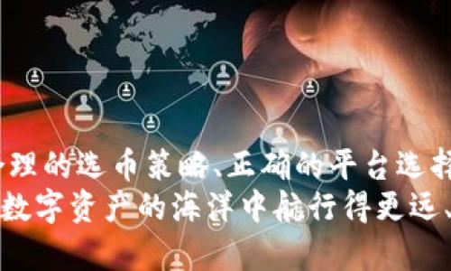   如何用50块开启你的虚拟币投资之旅？ / 

 guanjianci 虚拟币, 投资, 数字货币, 比特币, 加密货币 /guanjianci 

引言：虚拟币的崛起与新机遇
在过去的十年里，虚拟币如雨后春笋般涌现，特别是比特币和以太坊等主流加密货币受到了广泛关注。而如今，越来越多的人开始用小额资金，例如50块人民币，尝试进入这个充满机遇和挑战的市场。虽然这笔钱相对较少，但却是投资的起点。本文将详细介绍如何用这50块钱来开启你的虚拟币投资之旅，包括市场分析、平台选择、投资策略以及风险管理等方面。

市场分析：虚拟币的基本面与趋势
虚拟币市场波动性极大，虽然近年来有所下滑，但其长期潜力依然广受期待。观察市场趋势，近年来NFT（非同质化代币）、DeFi（去中心化金融）以及元宇宙相关的项目逐渐兴起，成为新的投资热点。
以比特币为例，自从2009年诞生以来，其价格经历了多次大的波动，从最初的几美分涨至几万美元，带来了巨大的财富机会。同时，越来越多的企业开始接受比特币作为支付手段，这代表着虚拟币正在逐渐被主流社会所接受。
除了比特币，以太坊也是一个投资的热门选择。以太坊不仅是一种加密货币，更是一个开发DApp（去中心化应用）的平台，拥有庞大的开发者生态系统。随着更多项目在以太坊上建立，它的未来可期。

平台选择：如何找到适合自己的交易所
在决定如何投资虚拟币之前，选择一个合适的交易平台至关重要。不同的交易所有各自的优缺点，应根据个人需求进行选择。以下是一些常见交易所的介绍：
ul
    listrong币安(Binance)/strong: 这是全球最大的加密货币交易平台之一，提供丰富的交易对及低廉的手续费，适合多种投资者。/li
    listrong火币网(Huobi)/strong: 适合国内用户，安全性高，同时提供多种金融工具与交易产品。/li
    listrongOKEx/strong: 这一平台以其创新的服务和多样性吸引投资者，尤其是在期货交易方面。/li
    listrongCoinbase/strong: 虽然主要面向西方用户，但其用户体验极佳，适合初学者；不过，手续费相对高一些。/li
    listrongKuCoin/strong: 这个平台的优势在于提供新兴币种的交易机会，适合大胆投资的用户。/li
/ul
选择交易所时，还需考虑安全性、手续费、用户体验以及是否支持你想投资的币种。务必做好研究，避免因盲目选择而带来不必要的损失。

投资策略：如何用50块进行明智投资
当你完成平台选择后，接下来便是如何投资的问题。对于初学者来说，不建议在刚开始时投入过多资金。用50块进行投资，你可以考虑以下策略：
ul
    listrong分散投资/strong: 不要将所有鸡蛋放在一个篮子里。你可以将这50块分成两到三个币种进行投资，这样可以降低风险。例如，将30块投资于比特币，20块投资于以太坊。/li
    listrong定投策略/strong: 如果你对某个币种非常看好，可以采用定期定额投资的方法。比如，每周或每月投入相同数额，能够降低因市场波动带来的风险。/li
    listrong研究项目背景/strong: 在选择投资币种时，深入了解项目背景、团队、技术和市场需求非常重要。确保你投资的虚拟币有明确的实用价值和前景。/li
/ul
投资虚拟币需要保持冷静和理性，避免因市场短期波动而盲目跟风。记住，投资是一场马拉松，而不是短跑。

风险管理：如何保护你的投资
虚拟币投资虽然潜力巨大，但风险同样不可小觑。以下是一些基本的风险管理策略：
ul
    listrong设置止损/strong: 在进入市场前，设定好止损点，以避免在市场波动时造成的重大损失。/li
    listrong保持冷静/strong: 市场波动较大时，投资者往往容易产生恐慌情绪。培养冷静面对市场的心态，做到理性应对。/li
    listrong定期回顾投资组合/strong: 定期检查你的投资是否仍然符合预期，必要时进行调整。/li
/ul
投资风险不可避免，但通过合理的策略和良好的心态，能够有效降低风险。记得投资应该是建立在理智基础上的，而不是情感冲动。

结语：虚拟币投资的未来
随着数字经济的蓬勃发展，虚拟币作为一种新兴资产将在未来继续展现出其独特的价值。虽然50块的投资起点看似微不足道，但这可能是你投资生涯的起点。通过合理的选币策略、正确的平台选择和有效的风险管理，你可以为自己的财富增值开辟新的道路。在这个快速变化的市场中，保持学习和适应能力，未来的你将感谢现在努力的自己。
总之，虚拟币投资并不是一件简单的事情，但随着知识水平的提升和经验的积累，你将能够在这个充满机遇的市场中找到自己的位置。希望每一位投资者都能在这个数字资产的海洋中航行得更远、扬帆起航。