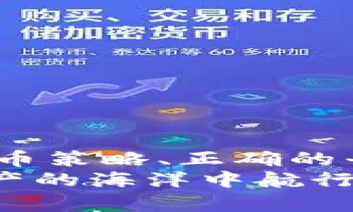  如何用50块开启你的虚拟币投资之旅？ / 

 guanjianci 虚拟币, 投资, 数字货币, 比特币, 加密货币 /guanjianci 

引言：虚拟币的崛起与新机遇
在过去的十年里，虚拟币如雨后春笋般涌现，特别是比特币和以太坊等主流加密货币受到了广泛关注。而如今，越来越多的人开始用小额资金，例如50块人民币，尝试进入这个充满机遇和挑战的市场。虽然这笔钱相对较少，但却是投资的起点。本文将详细介绍如何用这50块钱来开启你的虚拟币投资之旅，包括市场分析、平台选择、投资策略以及风险管理等方面。

市场分析：虚拟币的基本面与趋势
虚拟币市场波动性极大，虽然近年来有所下滑，但其长期潜力依然广受期待。观察市场趋势，近年来NFT（非同质化代币）、DeFi（去中心化金融）以及元宇宙相关的项目逐渐兴起，成为新的投资热点。
以比特币为例，自从2009年诞生以来，其价格经历了多次大的波动，从最初的几美分涨至几万美元，带来了巨大的财富机会。同时，越来越多的企业开始接受比特币作为支付手段，这代表着虚拟币正在逐渐被主流社会所接受。
除了比特币，以太坊也是一个投资的热门选择。以太坊不仅是一种加密货币，更是一个开发DApp（去中心化应用）的平台，拥有庞大的开发者生态系统。随着更多项目在以太坊上建立，它的未来可期。

平台选择：如何找到适合自己的交易所
在决定如何投资虚拟币之前，选择一个合适的交易平台至关重要。不同的交易所有各自的优缺点，应根据个人需求进行选择。以下是一些常见交易所的介绍：
ul
    listrong币安(Binance)/strong: 这是全球最大的加密货币交易平台之一，提供丰富的交易对及低廉的手续费，适合多种投资者。/li
    listrong火币网(Huobi)/strong: 适合国内用户，安全性高，同时提供多种金融工具与交易产品。/li
    listrongOKEx/strong: 这一平台以其创新的服务和多样性吸引投资者，尤其是在期货交易方面。/li
    listrongCoinbase/strong: 虽然主要面向西方用户，但其用户体验极佳，适合初学者；不过，手续费相对高一些。/li
    listrongKuCoin/strong: 这个平台的优势在于提供新兴币种的交易机会，适合大胆投资的用户。/li
/ul
选择交易所时，还需考虑安全性、手续费、用户体验以及是否支持你想投资的币种。务必做好研究，避免因盲目选择而带来不必要的损失。

投资策略：如何用50块进行明智投资
当你完成平台选择后，接下来便是如何投资的问题。对于初学者来说，不建议在刚开始时投入过多资金。用50块进行投资，你可以考虑以下策略：
ul
    listrong分散投资/strong: 不要将所有鸡蛋放在一个篮子里。你可以将这50块分成两到三个币种进行投资，这样可以降低风险。例如，将30块投资于比特币，20块投资于以太坊。/li
    listrong定投策略/strong: 如果你对某个币种非常看好，可以采用定期定额投资的方法。比如，每周或每月投入相同数额，能够降低因市场波动带来的风险。/li
    listrong研究项目背景/strong: 在选择投资币种时，深入了解项目背景、团队、技术和市场需求非常重要。确保你投资的虚拟币有明确的实用价值和前景。/li
/ul
投资虚拟币需要保持冷静和理性，避免因市场短期波动而盲目跟风。记住，投资是一场马拉松，而不是短跑。

风险管理：如何保护你的投资
虚拟币投资虽然潜力巨大，但风险同样不可小觑。以下是一些基本的风险管理策略：
ul
    listrong设置止损/strong: 在进入市场前，设定好止损点，以避免在市场波动时造成的重大损失。/li
    listrong保持冷静/strong: 市场波动较大时，投资者往往容易产生恐慌情绪。培养冷静面对市场的心态，做到理性应对。/li
    listrong定期回顾投资组合/strong: 定期检查你的投资是否仍然符合预期，必要时进行调整。/li
/ul
投资风险不可避免，但通过合理的策略和良好的心态，能够有效降低风险。记得投资应该是建立在理智基础上的，而不是情感冲动。

结语：虚拟币投资的未来
随着数字经济的蓬勃发展，虚拟币作为一种新兴资产将在未来继续展现出其独特的价值。虽然50块的投资起点看似微不足道，但这可能是你投资生涯的起点。通过合理的选币策略、正确的平台选择和有效的风险管理，你可以为自己的财富增值开辟新的道路。在这个快速变化的市场中，保持学习和适应能力，未来的你将感谢现在努力的自己。
总之，虚拟币投资并不是一件简单的事情，但随着知识水平的提升和经验的积累，你将能够在这个充满机遇的市场中找到自己的位置。希望每一位投资者都能在这个数字资产的海洋中航行得更远、扬帆起航。