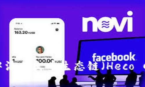 如何在TPWallet中添加火币生态链(Heco Chain)的详细指南