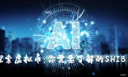 深入探索虚拟币:你需要了解的SHIB币世界