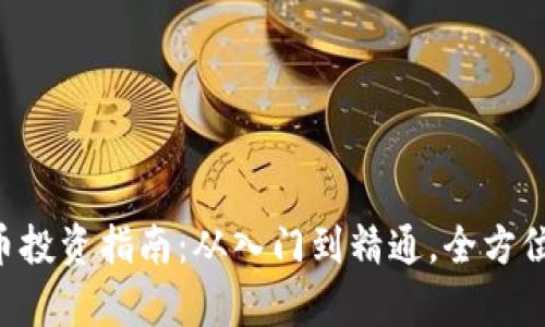 虚拟币投资指南:从入门到精通,全方位解析!