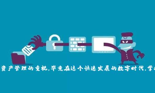 如何将交易所的数字货币转移到TPWallet？轻松实现你的资产管理！

TPWallet, 交易所, 数字货币, 转移, 资产管理/guanjianci

一、了解TPWallet是什么
TPWallet是一个值得关注的去中心化钱包，用户不仅可以在这里存储和管理多种数字货币，还可以完成快速、安全的交易。与传统的交易所钱包相比，TPWallet提供了更多的自主权和隐私保护。由于其便携性和安全性，越来越多的用户开始使用它来存放自己的数字资产。

二、为什么选择将币转移到TPWallet
在数字资产的管理上，许多用户可能会面临一些困惑。尤其是在选择钱包及其安全性方面，用户通常需要考虑几个重要因素：
ul
    listrong安全性：/strongTPWallet采用了多种加密技术，大大减少了资产被盗的风险。/li
    listrong便捷性：/strong用户可以随时随地管理自己的资产，无需依赖于交易所的稳定性。/li
    listrong多种货币支持：/strongTPWallet支持多种主流币种，用户能够轻松实现资产的多样化管理。/li
/ul

三、准备工作
在正式转账之前，我们需要完成一些准备工作：
ol
    listrong创建TPWallet账户：/strong下载并安装TPWallet应用程序，按照指引完成账户注册，确保你妥善保存钱包助记词。/li
    listrong在交易所中确认币种支持：/strong确保你在使用的交易所支持提取你要转移的币种到TPWallet。/li
    listrong获取TPWallet地址：/strong进入TPWallet，找到“接收”选项，复制生成的钱包地址（也可以通过二维码扫描获得）。/li
/ol

四、在交易所提取币种
一切准备就绪后，可以开始进行币种的提取。下面简单介绍从交易所提币的步骤：
ol
    listrong登录交易所：/strong使用你的账户信息登录到相应的交易所。/li
    listrong选择钱包：/strong在交易所界面中找到“钱包”或“资产”选项，点击进入。/li
    listrong找到要提取的币：/strong在数字资产列表中，定位你想要提取的币种，点击提取（或转账）。/li
    listrong填入TPWallet地址：/strong在出现的页面中，粘贴你之前复制的TPWallet地址，务必仔细核对以避免地址错误。/li
    listrong填写提取金额：/strong输入想要提取的金额，有些交易所可能会有最低提取额度的限制。/li
    listrong确认交易：/strong根据交易所的要求，完成身份验证（如短信验证码），然后确认提币请求。/li
/ol

五、确认转账成功
一旦成功发起提币，你需要耐心等待交易所处理请求。通常情况下，转账会在几分钟到几小时内完成，具体取决于网络状况及交易所的处理速度。以下是确认到账的步骤：
ol
    listrong打开TPWallet：/strong随时检查你的TPWallet，点击“资产”页面查看账户余额。/li
    listrong查看交易记录：/strong在TPWallet中，你可以查看区块链的交易记录，确认你的币是否正常到账。/li
    listrong设置通知：/strong为了不错过任何转账信息，可以开启TPWallet的通知功能，及时了解账户动态。/li
/ol

六、后续的资产管理
在TPWallet中，将资产管理得当是非常重要的。以下是一些管理技巧：
ul
    listrong定期备份：/strong定期备份你的钱包助记词，确保有足够的存档以防意外丢失。/li
    listrong掌握市场动态：/strong作为数字资产用户，了解市场行情是必要的，可以使用一些专门的资产管理应用来帮助获得实时信息。/li
    listrong多样化投资：/strong为了降低风险，可以考虑配置不同类型和种类的数字资产。/li
/ul

七、注意事项与风险防范
在整个转账过程中，需要注意一些风险因素：
ul
    listrong地址准确性：/strong务必确认TPWallet地址的准确性，任何地址错误都可能导致资产无法找回。/li
    listrong交易所的安全性：/strong使用知名度高、用户评价良好的交易所进行操作，避免由于平台问题造成的资产损失。/li
    listrong防止网络攻击：/strong在进行任何操作时，确保网络环境安全，避免在公共场合下操作你的账户。/li
/ul

八、总结
将交易所的币成功转移到TPWallet，让你的资产管理变得更轻松、更安全。在了解了上述步骤之后，希望你能够顺利完成这一过程。同时，请尽量提高自己对数字资产管理的重视，毕竟在这个快速发展的数字时代，掌握足够的知识和技能才能让你的资产得到更好的保护和增值。无论是选择TPWallet，还是其他的数字资产钱包，个人的自我防范，常识的积累都是至关重要的。 

此文详细描述了将交易所的币转移到TPWallet的整个过程，提供了相应的建议和注意事项。希望能够帮助到大家，让数字货币的管理更加顺畅！