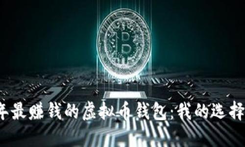 2023年最赚钱的虚拟币钱包:我的选择与推荐