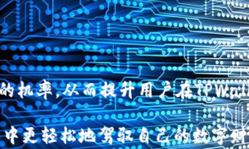 
tpwallet波场链交易失败但产生矿工费？解析原因与解决办法

关键词
TPWallet, 波场链, 交易失败, 矿工费, 解决办法/guanjianci

引言
在加密货币的世界中，交易的顺利进行与否对用户的资产管理至关重要。尤其是在使用TPWallet进行波场链（Tron）交易时，用户可能会遇到交易失败的情况，但却仍旧面临矿工费用的扣除。这种现象往往让人感到困惑，甚至有失望和不满。因此，我们需要深入剖析这一问题的根源，并提供有效的解决方案。

一、波场链的基本概念
波场链是一种高性能的区块链平台，旨在为去中心化应用（DApp）提供基础设施。其目标是通过区块链技术实现内容的自由共享，同时确保用户能够在平台上获得Token奖励。TPWallet是波场链上的一款热门数字资产钱包，用户不仅可以在这里存储和管理数字货币，还可以进行交易、参与投资等操作。

二、交易失败的常见原因
虽然波场链的交易相对快速且费用低廉，然而，交易失败的现象并不鲜见。我们可以将其原因归结为以下几个方面：

h41. 网络拥堵/h4
在高峰时期，波场链上的交易人数增加，网络资源会变得紧张，导致交易可能遇到延迟或者失败。此时，即使矿工费已经支付，仍有可能因网络状况不佳而无法成功完成交易。

h42. 钱包余额不足/h4
用户在进行交易前，常常只关注要转账的金额，却忽视了矿工费的占用。如果用户钱包中余额不足以覆盖转账所需要的金额和矿工费，交易将会被拒绝。

h43. 合约错误/h4
在波场链上进行智能合约交互时，如果合约代码存在错误或者不符合预期，也会导致交易失败。在这种情况下，尽管矿工费已被扣除，但资产并没有成功转移。

h44. 地址错误/h4
在加密货币交易中，地址的准确性至关重要。如果用户错误地输入了接收地址，系统可能会因无法识别交易而导致失败。在这种情况下，用户不仅没有完成交易，甚至还会承担相应的矿工费。

h45. 钱包软件问题/h4
有时候，TPWallet本身的技术问题也可能导致交易失败。例如钱包软件的版本不兼容、bug等等，都会在无形中增加交易失败的概率，而用户却未必能意识到。

三、矿工费用的问题
矿工费是交易过程中不可避免的成本，特别是在网络繁忙时，矿工费会有所上涨。然而，面对交易失败却依旧产生矿工费的情况，很多用户感到困惑和不满。矿工费用的产生是由以下几点决定的：

h41. 交易确认过程/h4
在区块链上，交易被矿工确认并打包进区块成为一个不可篡改的记录。即便是交易失败，矿工在处理请求时已经消耗了计算资源，因此依旧需要支付矿工费。

h42. 费用市场/h4
在波场链的生态系统中，矿工费是由市场供需关系决定的。在网络拥堵时，用户往往需要支付更高的费用以保证交易能够尽快被处理，这也是用户需要认识到的交易风险之一。

四、如何应对交易失败及其产生的矿工费
虽然交易失败难以避免，但用户可以采取一些措施来降低失败发生的可能性，并最大限度地减少矿工费用的损失。

h41. 确保余额充足/h4
在进行任何交易之前，用户应该仔细核查钱包余额，不仅要确保能覆盖转账金额，还要留出足够的矿工费用。这是预防交易失败的第一步。

h42. 注意网络状况/h4
用户可以查看波场链的实时网络状况，选择在网络相对顺畅时进行交易，降低交易失败的风险。

h43. 核对地址信息/h4
进行交易前，务必再次核对接收地址是否正确，这不仅能提高成功率，也能避免因地址错误而导致的资产损失。

h44. 选择可信的合约/h4
用户在进行智能合约交互时，应选择已验证其可靠性和有效性的合约，避免因合约出错导致的交易失败。

h45. 更新钱包软件/h4
定期检查并更新TPWallet至最新版本，确保软件解决了以前的bug，从而提升交易的顺利率。

五、总结与展望
面对波场链交易失败却产生矿工费的情况，用户需要保持冷静，寻找问题原因，并加以解决。通过完善的策略和技巧，可以有效降低交易失败的机率，从而提升用户在TPWallet使用波场链时的体验。与此同时，随着区块链技术的不断发展，交易的稳定性和安全性也有望逐步提高，让广大用户享受到更优质的服务。

未来，随着去中心化金融（DeFi）和数字资产管理的日益普及，我们可以期待更多的解决方案和工具将会应运而生，助力用户在波场链的世界中更轻松地驾驭自己的数字财富。尽管当前的挑战依然存在，但只要我们不断学习和提升，就一定能在这场数字革命中找到属于自己的立足之地。