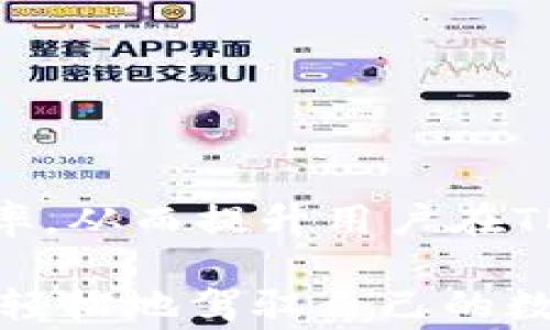 
tpwallet波场链交易失败但产生矿工费？解析原因与解决办法

关键词
TPWallet, 波场链, 交易失败, 矿工费, 解决办法/guanjianci

引言
在加密货币的世界中，交易的顺利进行与否对用户的资产管理至关重要。尤其是在使用TPWallet进行波场链（Tron）交易时，用户可能会遇到交易失败的情况，但却仍旧面临矿工费用的扣除。这种现象往往让人感到困惑，甚至有失望和不满。因此，我们需要深入剖析这一问题的根源，并提供有效的解决方案。

一、波场链的基本概念
波场链是一种高性能的区块链平台，旨在为去中心化应用（DApp）提供基础设施。其目标是通过区块链技术实现内容的自由共享，同时确保用户能够在平台上获得Token奖励。TPWallet是波场链上的一款热门数字资产钱包，用户不仅可以在这里存储和管理数字货币，还可以进行交易、参与投资等操作。

二、交易失败的常见原因
虽然波场链的交易相对快速且费用低廉，然而，交易失败的现象并不鲜见。我们可以将其原因归结为以下几个方面：

h41. 网络拥堵/h4
在高峰时期，波场链上的交易人数增加，网络资源会变得紧张，导致交易可能遇到延迟或者失败。此时，即使矿工费已经支付，仍有可能因网络状况不佳而无法成功完成交易。

h42. 钱包余额不足/h4
用户在进行交易前，常常只关注要转账的金额，却忽视了矿工费的占用。如果用户钱包中余额不足以覆盖转账所需要的金额和矿工费，交易将会被拒绝。

h43. 合约错误/h4
在波场链上进行智能合约交互时，如果合约代码存在错误或者不符合预期，也会导致交易失败。在这种情况下，尽管矿工费已被扣除，但资产并没有成功转移。

h44. 地址错误/h4
在加密货币交易中，地址的准确性至关重要。如果用户错误地输入了接收地址，系统可能会因无法识别交易而导致失败。在这种情况下，用户不仅没有完成交易，甚至还会承担相应的矿工费。

h45. 钱包软件问题/h4
有时候，TPWallet本身的技术问题也可能导致交易失败。例如钱包软件的版本不兼容、bug等等，都会在无形中增加交易失败的概率，而用户却未必能意识到。

三、矿工费用的问题
矿工费是交易过程中不可避免的成本，特别是在网络繁忙时，矿工费会有所上涨。然而，面对交易失败却依旧产生矿工费的情况，很多用户感到困惑和不满。矿工费用的产生是由以下几点决定的：

h41. 交易确认过程/h4
在区块链上，交易被矿工确认并打包进区块成为一个不可篡改的记录。即便是交易失败，矿工在处理请求时已经消耗了计算资源，因此依旧需要支付矿工费。

h42. 费用市场/h4
在波场链的生态系统中，矿工费是由市场供需关系决定的。在网络拥堵时，用户往往需要支付更高的费用以保证交易能够尽快被处理，这也是用户需要认识到的交易风险之一。

四、如何应对交易失败及其产生的矿工费
虽然交易失败难以避免，但用户可以采取一些措施来降低失败发生的可能性，并最大限度地减少矿工费用的损失。

h41. 确保余额充足/h4
在进行任何交易之前，用户应该仔细核查钱包余额，不仅要确保能覆盖转账金额，还要留出足够的矿工费用。这是预防交易失败的第一步。

h42. 注意网络状况/h4
用户可以查看波场链的实时网络状况，选择在网络相对顺畅时进行交易，降低交易失败的风险。

h43. 核对地址信息/h4
进行交易前，务必再次核对接收地址是否正确，这不仅能提高成功率，也能避免因地址错误而导致的资产损失。

h44. 选择可信的合约/h4
用户在进行智能合约交互时，应选择已验证其可靠性和有效性的合约，避免因合约出错导致的交易失败。

h45. 更新钱包软件/h4
定期检查并更新TPWallet至最新版本，确保软件解决了以前的bug，从而提升交易的顺利率。

五、总结与展望
面对波场链交易失败却产生矿工费的情况，用户需要保持冷静，寻找问题原因，并加以解决。通过完善的策略和技巧，可以有效降低交易失败的机率，从而提升用户在TPWallet使用波场链时的体验。与此同时，随着区块链技术的不断发展，交易的稳定性和安全性也有望逐步提高，让广大用户享受到更优质的服务。

未来，随着去中心化金融（DeFi）和数字资产管理的日益普及，我们可以期待更多的解决方案和工具将会应运而生，助力用户在波场链的世界中更轻松地驾驭自己的数字财富。尽管当前的挑战依然存在，但只要我们不断学习和提升，就一定能在这场数字革命中找到属于自己的立足之地。