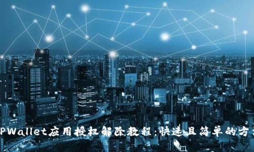TPWallet应用授权解除教程:快速且简单的方法