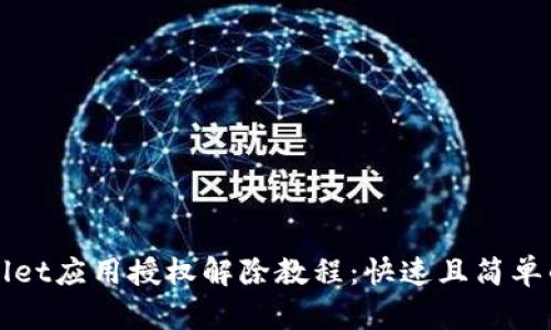 TPWallet应用授权解除教程:快速且简单的方法