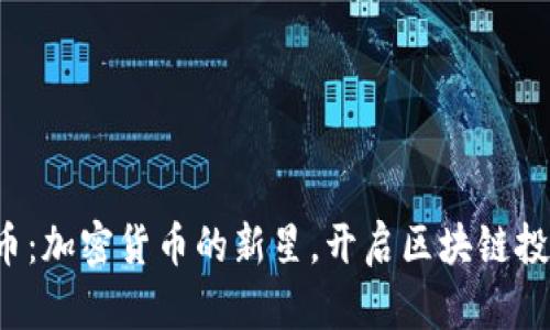 YFV虚拟币:加密货币的新星,开启区块链投资新时代