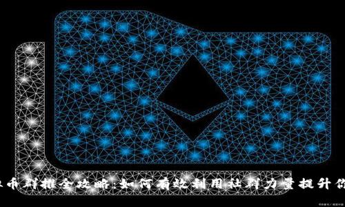2023年虚拟币群推全攻略:如何有效利用社群力量提升你的投资回报