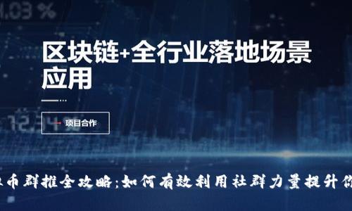 2023年虚拟币群推全攻略:如何有效利用社群力量提升你的投资回报