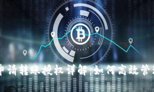 TPWallet申请转账授权详解:如何高效管理数字资产