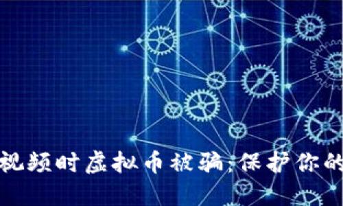 如何防范看视频时虚拟币被骗:保护你的资产和安全