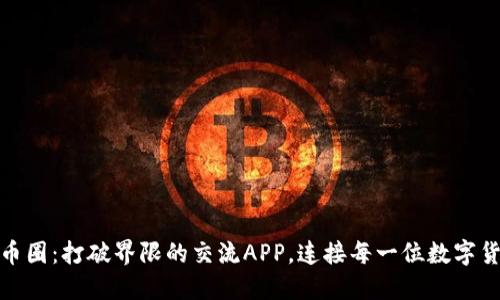 探索虚拟币圈：打破界限的交流APP，连接每一位数字货币爱好者