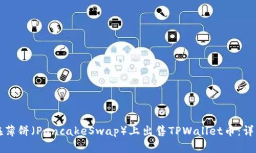 如何在薄饼（PancakeSwap）上出售TPWallet币：详细指南