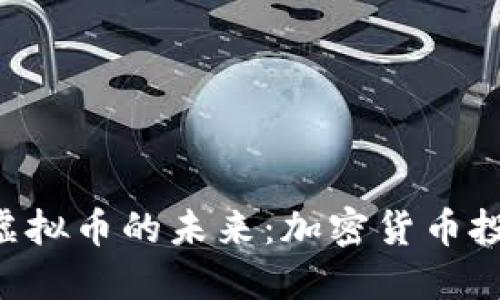 探索 SPA 虚拟币的未来：加密货币投资的新机遇