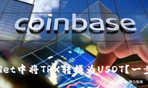 思考一个的  
如何在TPWallet中将TRX转换为USDT？一步步教你操作！