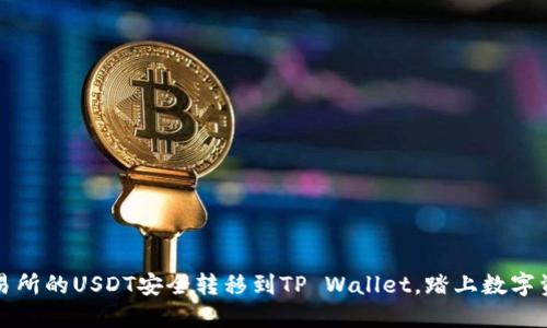如何将欧易交易所的USDT安全转移到TP Wallet，踏上数字资产管理新旅程