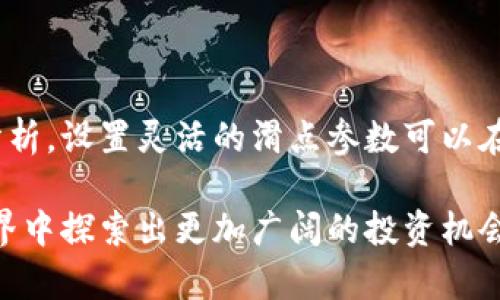   TPWallet 兑换币滑点设置攻略：轻松掌控交易风险 / 

 guanjianci TPWallet, 兑换币, 滑点设置, 加密货币, 交易风险 /guanjianci 

引言：认识滑点及其重要性

在加密货币的世界里，交易成为了每个投资者日常生活的一部分。随着市场的波动，交易过程中的滑点（Slippage）便成为了一个不可忽视的问题。滑点是指实际交易的价格与用户预期的价格之间的差距，这个差距对于每个投资者来说，可能意味着 profits 或 losses 的关键。

那么，什么是 TPWallet？它是一款集成了多种功能的加密钱包，支持用户在不同的交易所之间轻松兑换数字货币。在这篇文章中，我们将深入探讨如何在 TPWallet 中设置滑点，以帮助用户在交易过程中更好地控制风险。

一、滑点的基本概念

滑点是交易过程中由于市场波动而导致的价格差异。如果你想以 100 美元的价格购买一枚代币，但由于市场瞬息万变，你可能实际支付的是 101 美元，这种差异就是滑点。滑点通常在市场波动较大时或流动性不足时更为显著。

滑点的具体影响取决于多个因素，包括市场的流动性、订单类型，以及交易执行的速度等。对于大多数投资者来说，设置合理的滑点范围即可在提高交易成功率的同时，降低潜在的损失。

二、为什么要设置滑点

设置滑点的意义不仅在于控制风险，更是交易策略的重要一环。正确的滑点设置可以：

ul
    li提升交易的成功率：在快速波动的市场中，合理的滑点设置能够保证订单得到及时执行。/li
    li降低潜在损失：通过限制可能的价格偏差，保护投资者的利益。/li
    li增强交易的灵活性：根据不同市场状况，调整滑点设置可以更好地适应行情变化。/li
/ul

三、TPWallet 的滑点设置步骤

接下来，让我们一起看看如何在 TPWallet 中设置滑点。以下是具体步骤：

h41. 下载并安装 TPWallet/h4

首先，你需要在你的移动设备上下载 TPWallet。它兼容多种操作系统，包括 iOS 和 Android。安装后，请确保你申请了一个钱包地址，并且完成了必要的安全设置。

h42. 进入交易界面/h4

打开 TPWallet，登录你的账户。在导航菜单中找到并点击“交易”选项，进入交易界面。在这里，你将看到不同的交易对选择。

h43. 选择兑换的币种/h4

在交易界面中选择你想要兑换的币种。在输入你希望兑换的金额时，系统将自动计算出预期的返回币种数量。但是，请注意由于市场波动，这个数字可能会实时变化。

h44. 设置滑点参数/h4

在交易界面的设置部分，你会发现“滑点设置”选项。其中有两个主要参数：滑点容忍度和允许的最大滑点。

滑点容忍度指的是你在交易中能够接受的最大价格变化。例如，如果你设置了 2% 的滑点容忍度，那么在价格波动在 2% 之内的情况下，系统会继续执行交易；如果超出这个范围，交易则会被取消。

允许的最大滑点是指在交易中，实际成交价与预设成交价之间的最大差额。这是为了在市场极其波动时，保护投资者避免大的价格损失。

根据个人风险承受能力设置滑点容忍度和最大滑点。保守投资者可以选择较低的滑点设置，而更积极的投资者可能会选择相对较高的设置，以便更快地完成交易。

h45. 确认并执行交易/h4

滑点设置完成后，检查所有信息无误后，点击“确认”或者“执行交易”按钮。此时系统会根据你设置的滑点参数生成交易请求，并尝试在市场上完成交易。

四、滑点设置的常见问题

在实际交易中，用户经常会遇到一些与滑点相关的问题，以下是一些常见的问题及其解决方案：

h41. 为什么我的交易被取消？/h4

如果你设定的滑点过于严格，那么在市场波动时，交易可能会经常被取消。这意味着实际交易价格超出了你的滑点限制。考虑适当放宽滑点限制，以提高交易成功率。

h42. 如何判断我的滑点设置是否合理？/h4

你可以从过往的交易经验和市场波动性来判断。如果你经常面对滑点问题，可能需要分析市场情况并调整设置。同时，关注重大新闻事件或市场动态，这些因素都会对价格波动造成影响。

h43. 滑点对盈利能力的影响有多大？/h4

滑点对盈利能力的影响因不同交易而异。在流动性较差的市场，滑点可能会对交易结果产生较大影响。因此及时监测和合理设置滑点，会对你的投资预算产生显著的保护作用。

五、总结：掌控滑点，交易策略

在 TPWallet 这类加密钱包的使用过程中，设置合理的滑点是一个不容忽视的方面。通过投资者自身的风险评估和市场分析，设置灵活的滑点参数可以在交易时有效规避风险。同时，掌握滑点的基本概念及其运用，能够让你在波动的加密市场中立于不败之地。

希望通过这一系列的介绍，能帮助每一位用户更好地理解 TPWallet 的滑点设置，他们的交易策略，从而在数字货币的世界中探索出更加广阔的投资机会。