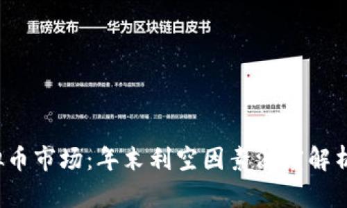 2023年虚拟币市场:年末利空因素深度解析与未来展望